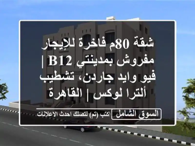 شقة 80م فاخرة للإيجار مفروش بمدينتي B12 | فيو وايد...