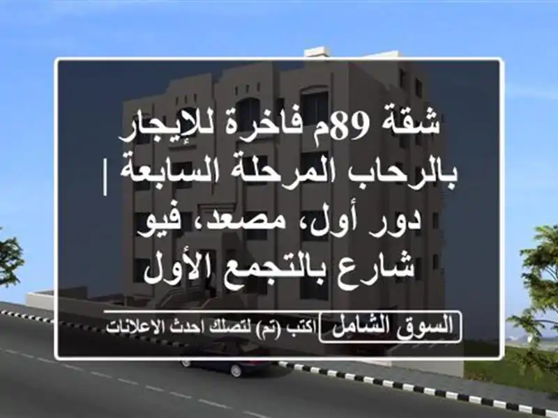 شقة 89م فاخرة للإيجار بالرحاب المرحلة السابعة |...