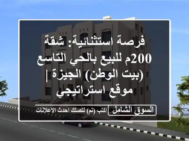 فرصة استثنائية: شقة 200م للبيع بالحي التاسع (بيت...