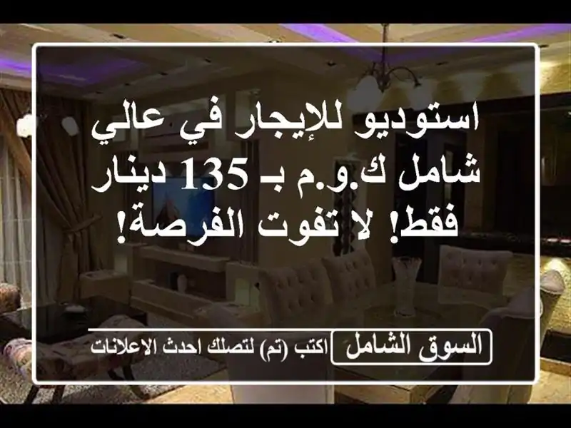 استوديو للإيجار في عالي - شامل ك.و.م بـ 135 دينار فقط!...
