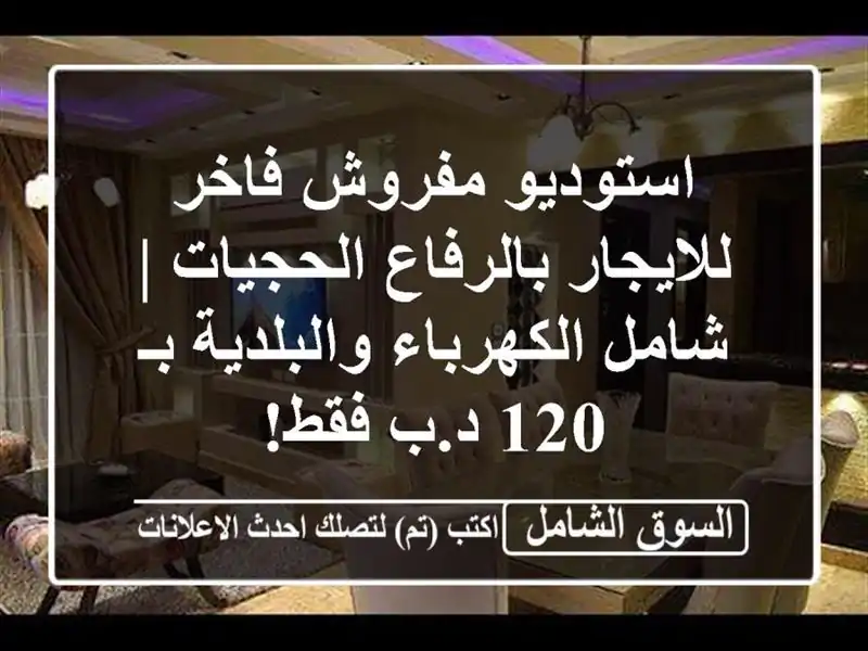 استوديو مفروش فاخر للايجار بالرفاع الحجيات |...