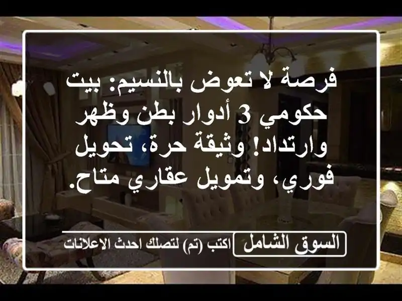 فرصة لا تعوض بالنسيم: بيت حكومي 3 أدوار بطن...