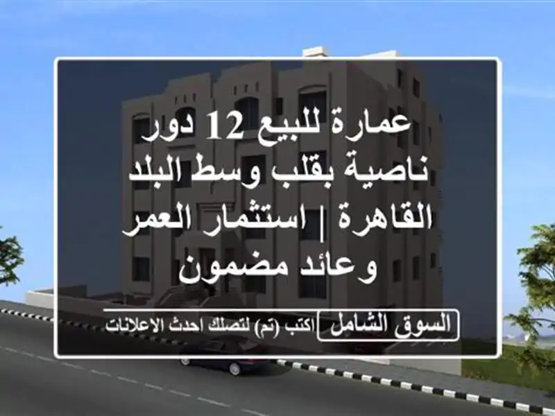 عمارة للبيع 12 دور ناصية بقلب وسط البلد القاهرة...