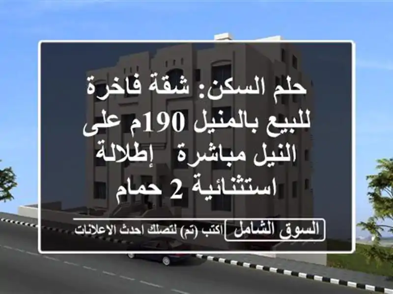 حلم السكن: شقة فاخرة للبيع بالمنيل 190م على النيل...