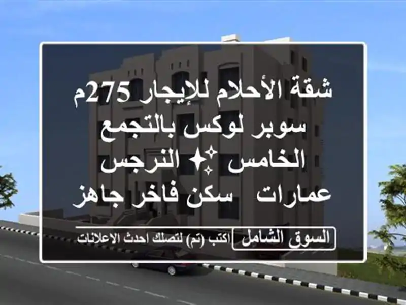 شقة الأحلام للإيجار 275م سوبر لوكس بالتجمع الخامس...
