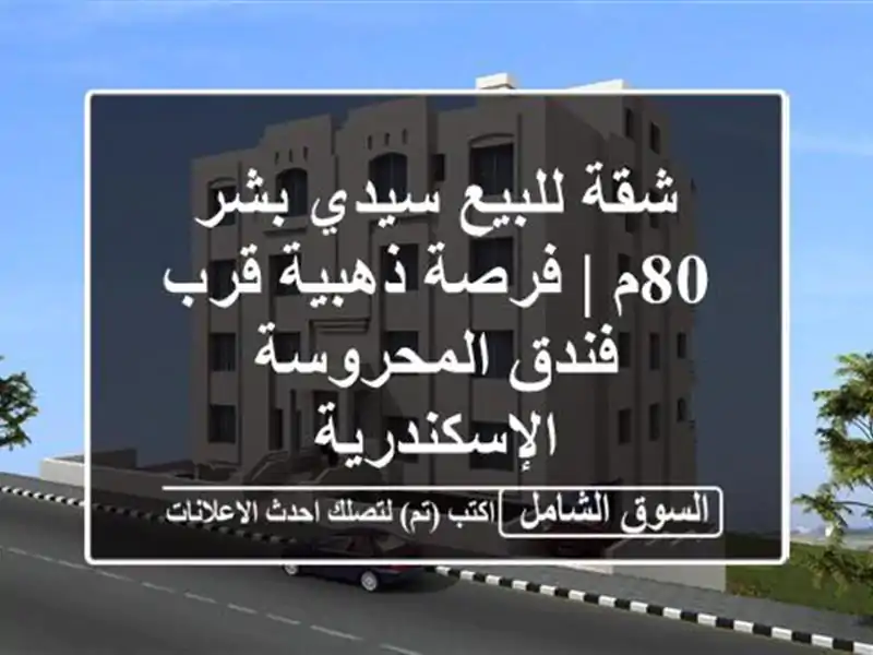 شقة للبيع سيدي بشر 80م | فرصة ذهبية قرب فندق المحروسة...