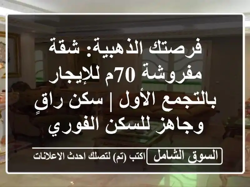فرصتك الذهبية: شقة مفروشة 70م للإيجار بالتجمع الأول...