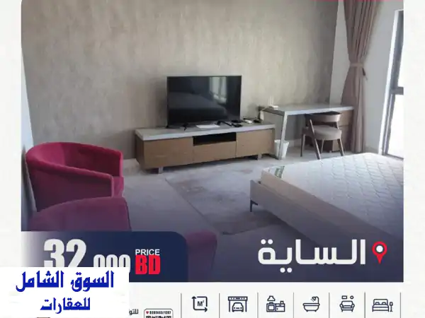 شقة استوديو فاخرة ومفروشة للبيع في الساية، البحرين...