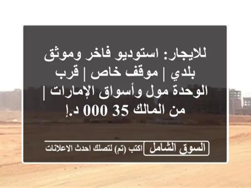 للايجار: استوديو فاخر وموثق بلدي | موقف خاص | قرب...