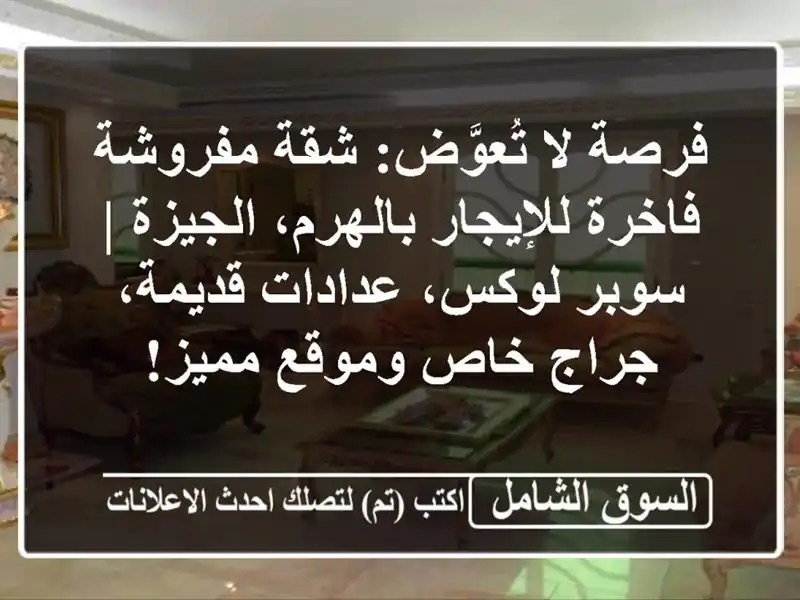فرصة لا تُعوَّض: شقة مفروشة فاخرة للإيجار...