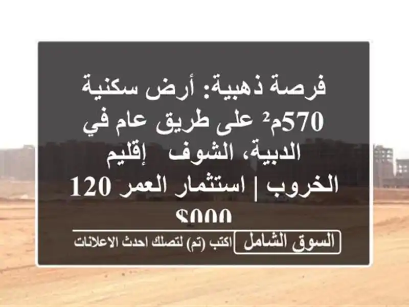 فرصة ذهبية: أرض سكنية 570م² على طريق عام في...
