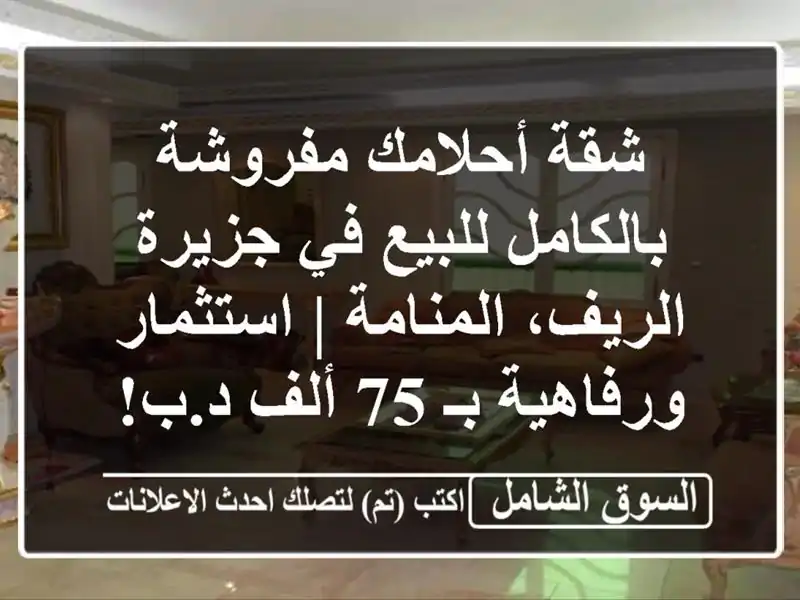شقة أحلامك مفروشة بالكامل للبيع في جزيرة...