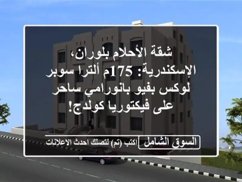 شقة الأحلام بلوران، الإسكندرية: 175م ألترا سوبر...