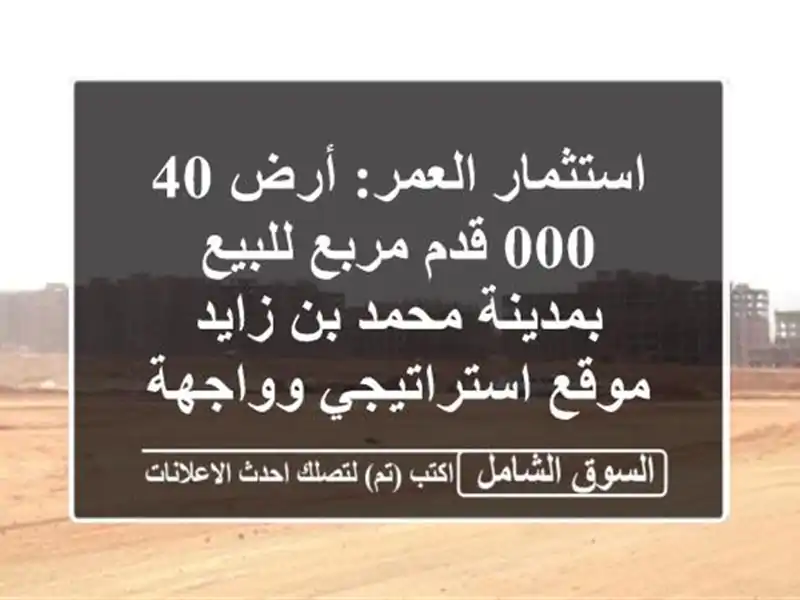 استثمار العمر: أرض 40,000 قدم مربع للبيع بمدينة محمد...