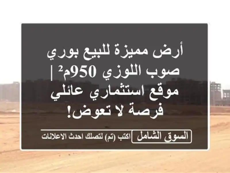 أرض مميزة للبيع بوري صوب اللوزي 950م² | موقع...