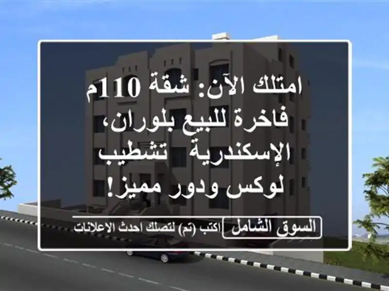 امتلك الآن: شقة 110م فاخرة للبيع بلوران، الإسكندرية...