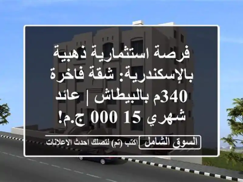 فرصة استثمارية ذهبية بالإسكندرية: شقة فاخرة...