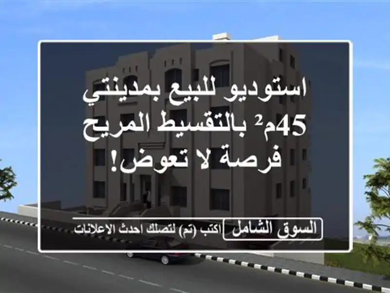 استوديو للبيع بمدينتي 45م² بالتقسيط المريح - فرصة...