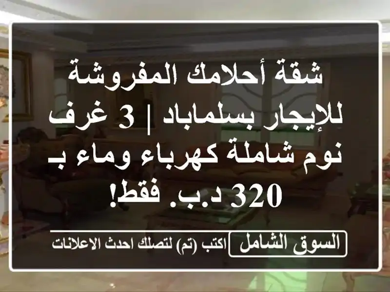 شقة أحلامك المفروشة للإيجار بسلماباد | 3 غرف نوم...