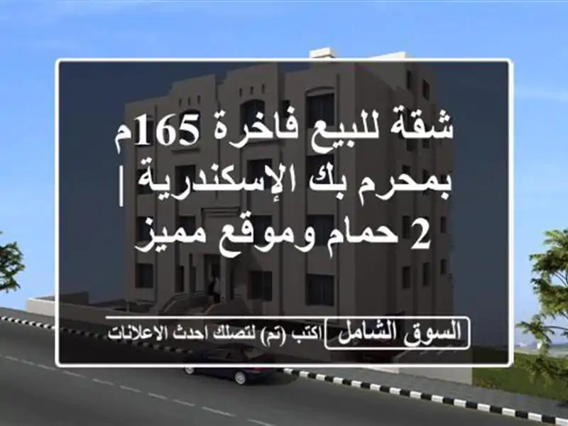 شقة للبيع فاخرة 165م بمحرم بك الإسكندرية | 2 حمام...