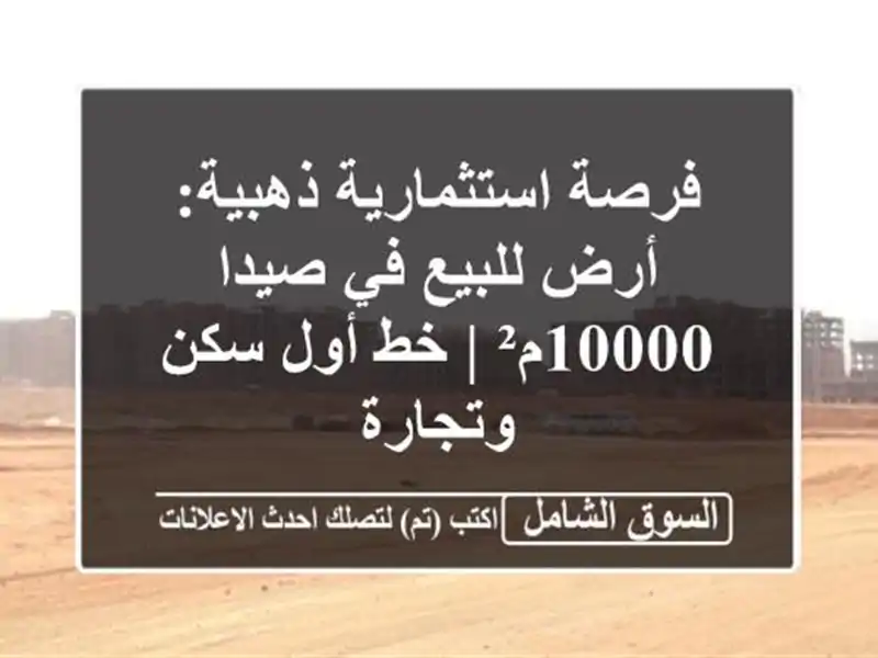 فرصة استثمارية ذهبية: أرض للبيع في صيدا 10000م² | خط...