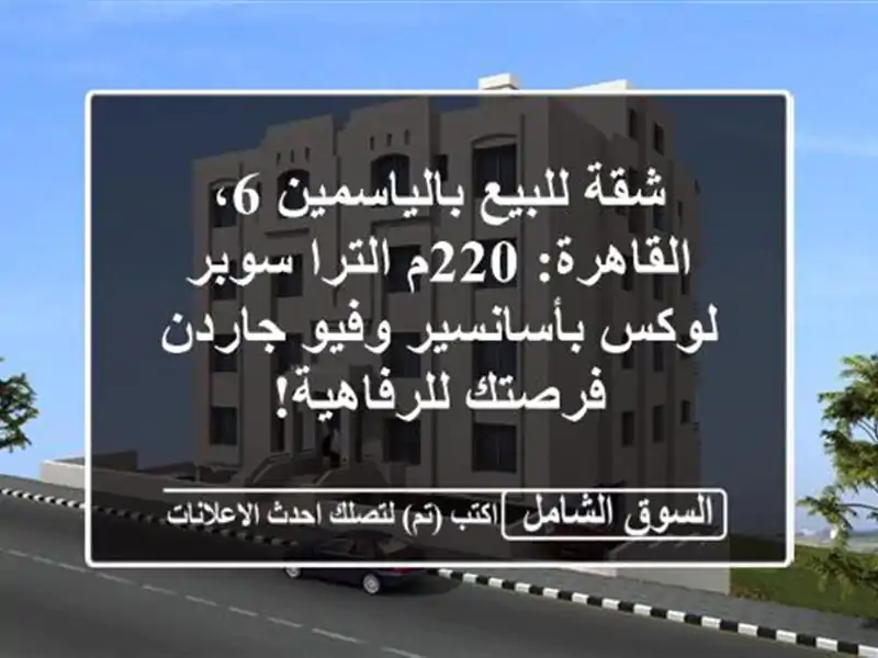 شقة للبيع بالياسمين 6، القاهرة: 220م الترا سوبر...