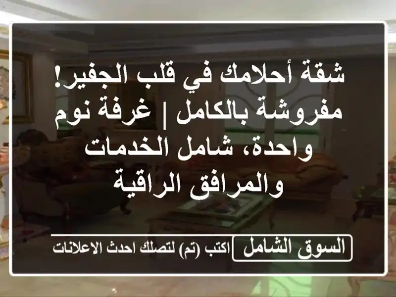 شقة أحلامك في قلب الجفير! مفروشة بالكامل | غرفة...