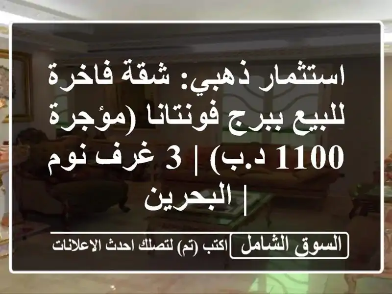 استثمار ذهبي: شقة فاخرة للبيع ببرج فونتانا (مؤجرة...
