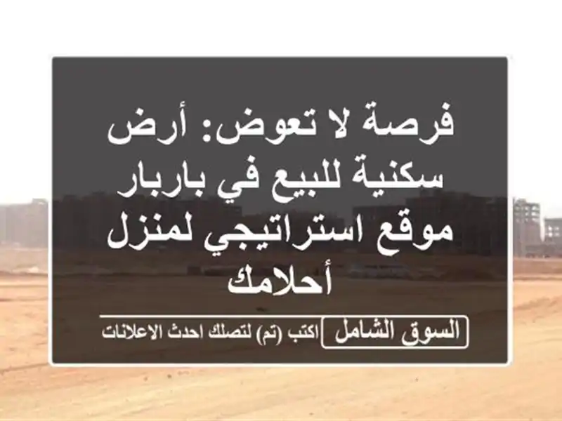 فرصة لا تعوض: أرض سكنية للبيع في باربار -...
