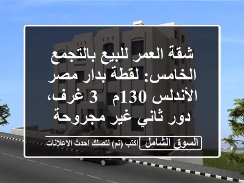 شقة العمر للبيع بالتجمع الخامس: لقطة بدار مصر...