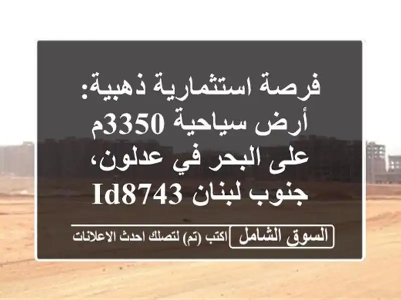 فرصة استثمارية ذهبية: أرض سياحية 3350م على البحر...