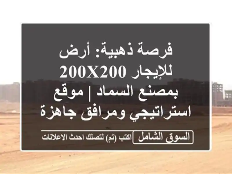 فرصة ذهبية: أرض للإيجار 200x200 بمصنع السماد |...