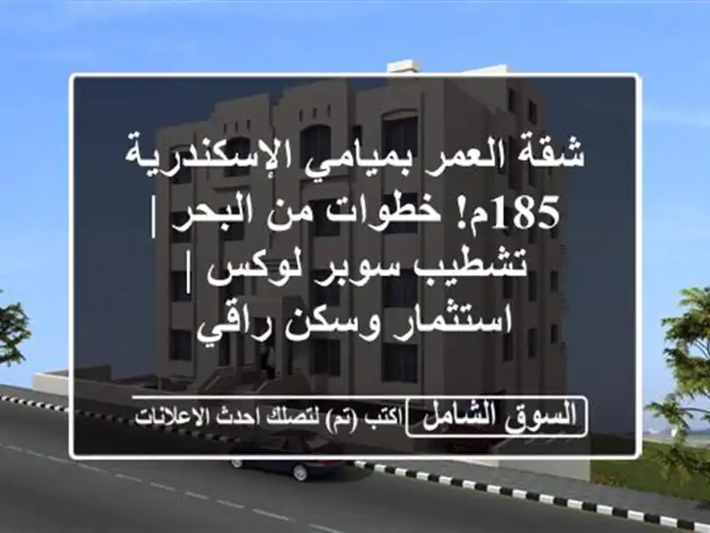 شقة العمر بميامي الإسكندرية 185م! خطوات من البحر |...