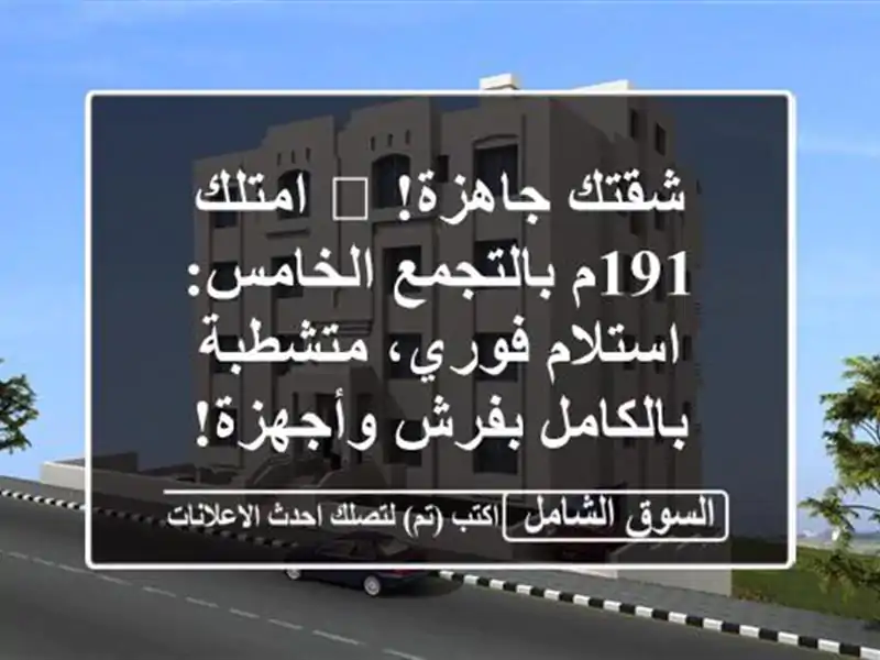 شقتك جاهزة! 🌟 امتلك 191م بالتجمع الخامس: استلام...