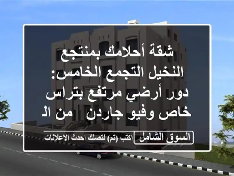 شقة أحلامك بمنتجع النخيل التجمع الخامس: دور أرضي...