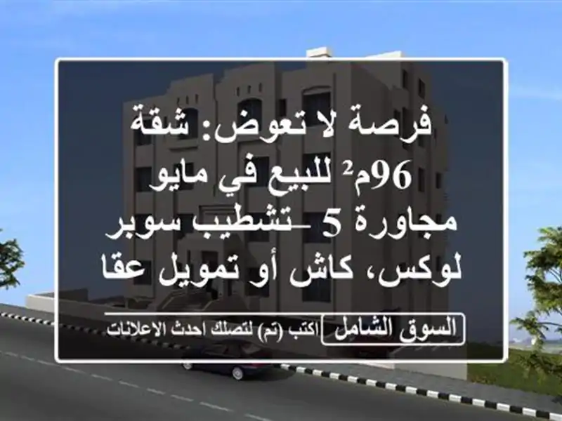فرصة لا تعوض: شقة 96م² للبيع في مايو مجاورة 5 –...