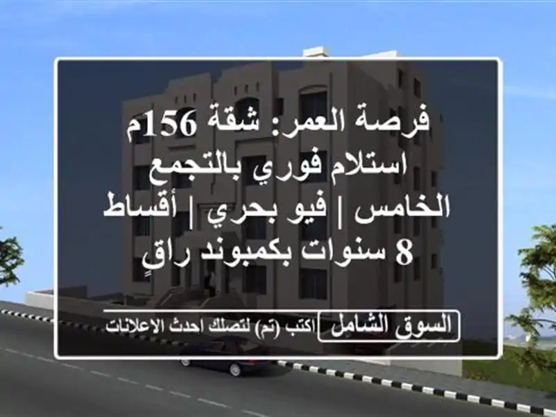 فرصة العمر: شقة 156م استلام فوري بالتجمع الخامس |...