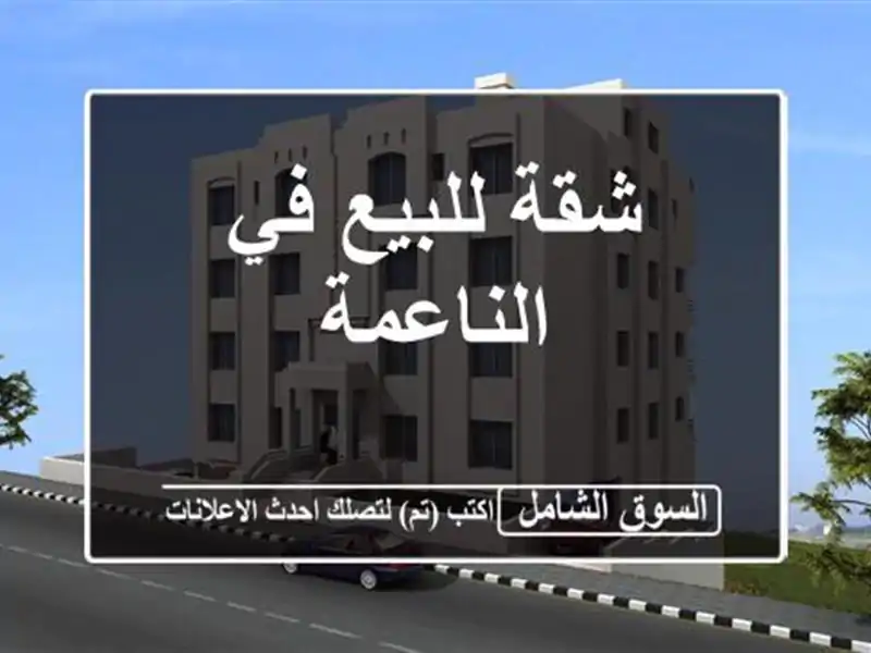 شقة للبيع في الناعمة