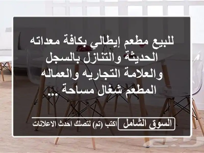 للبيع مطعم إيطالي بكافة معداته الحديثة...