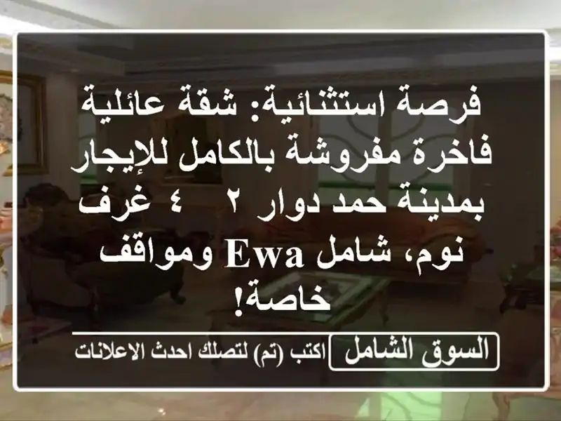 فرصة استثنائية: شقة عائلية فاخرة مفروشة...