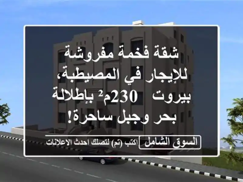 شقة فخمة مفروشة للإيجار في المصيطبة، بيروت -...