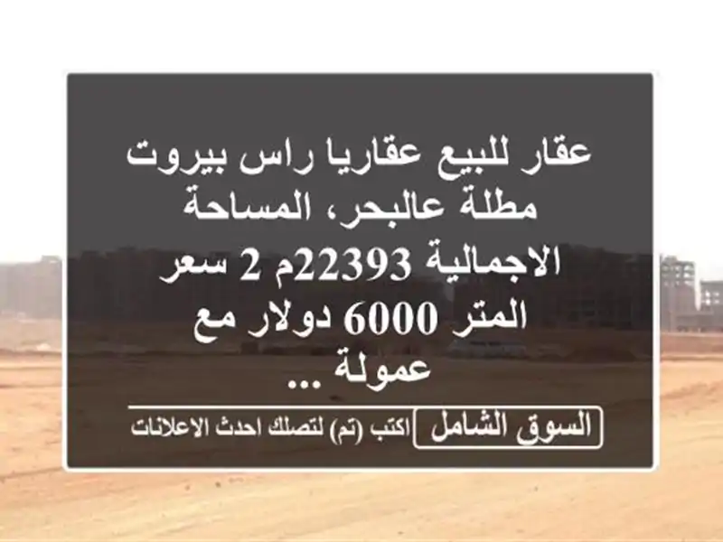 عقار للبيع عقاريا راس بيروت مطلة عالبحر،...