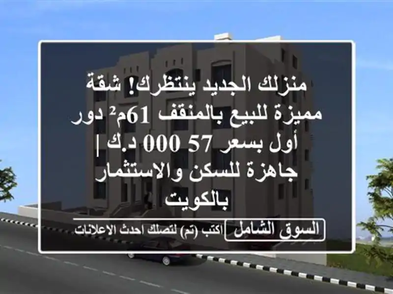 منزلك الجديد ينتظرك! شقة مميزة للبيع بالمنقف 61م²...