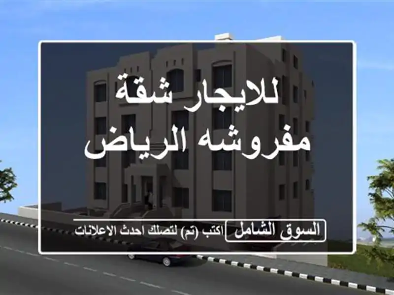 للايجار شقة مفروشه الرياض