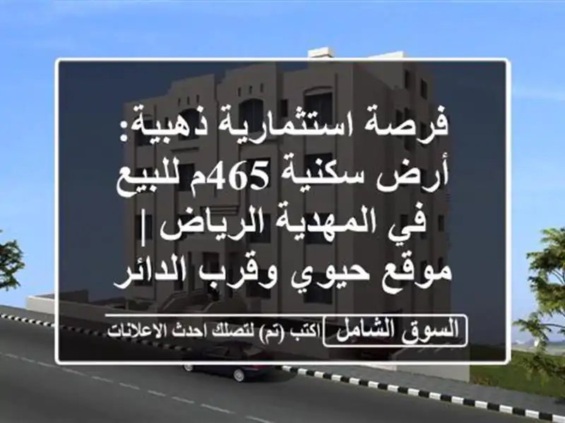 فرصة استثمارية ذهبية: أرض سكنية 465م للبيع في...