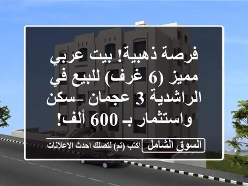 فرصة ذهبية! بيت عربي مميز (6 غرف) للبيع في الراشدية...