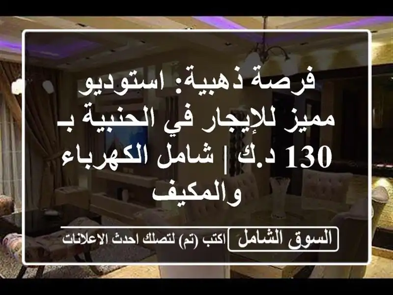 فرصة ذهبية: استوديو مميز للإيجار في الحنبية بـ 130 د.ك...