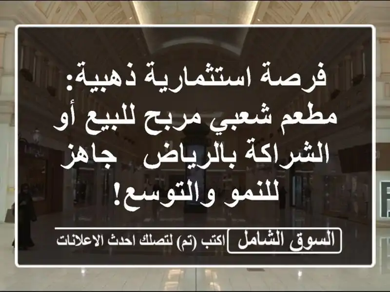 فرصة استثمارية ذهبية: مطعم شعبي مربح للبيع أو...