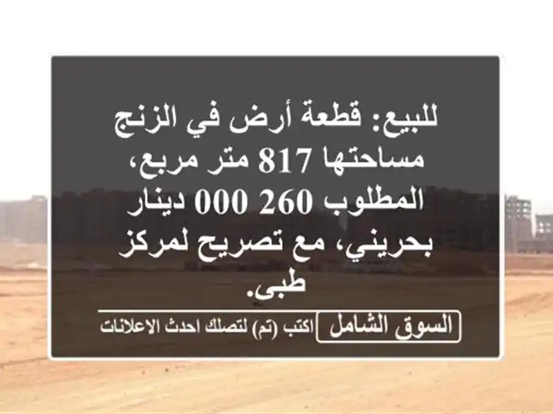 للبيع: قطعة أرض في الزنج مساحتها 817 متر مربع،...