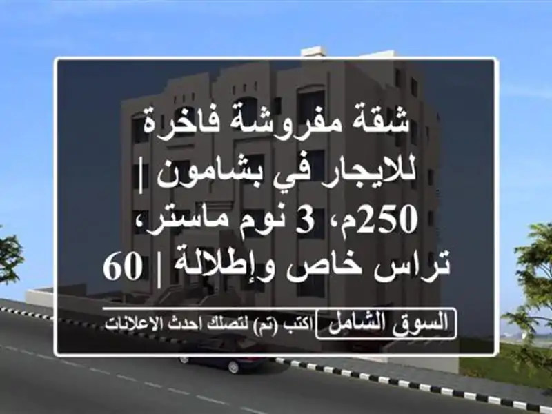 شقة مفروشة فاخرة للايجار في بشامون | 250م، 3 نوم...